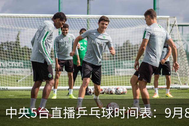 中央5台直播乒乓球时间表：9月8日CCTV5转播国乒2名主力！附节目单