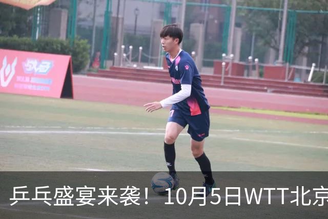 乒乓盛宴来袭！10月5日WTT北京大满贯精彩赛程一览