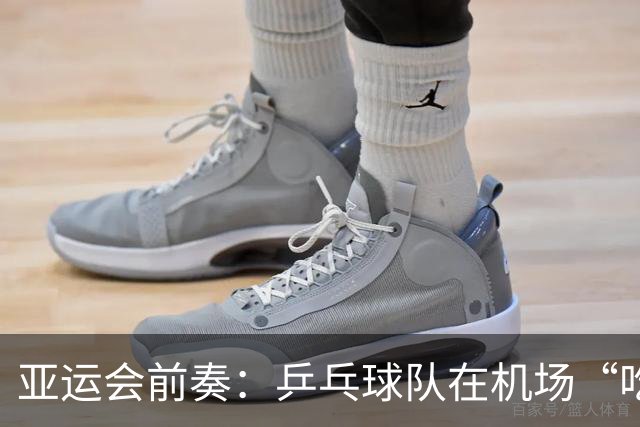 亚运会前奏：乒乓球队在机场“吃土”数小时！