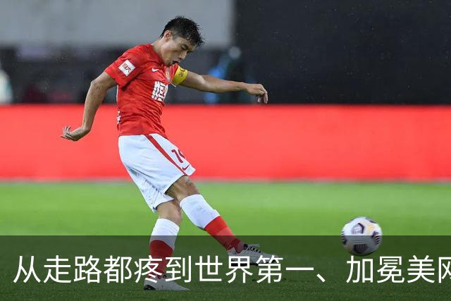 从走路都疼到世界第一、加冕美网，这是莱巴金娜的神奇三周