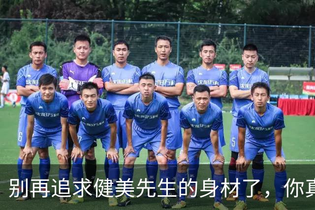 别再追求健美先生的身材了，你真正需要的是更强壮、更健康的身体