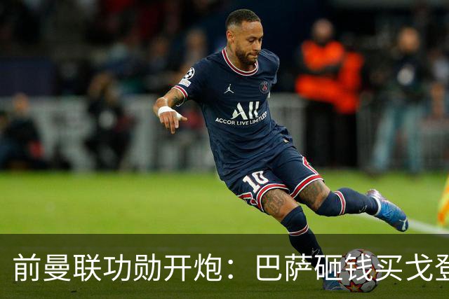 前曼联功勋开炮：巴萨砸钱买戈登不要你，拉什福德该感到羞耻