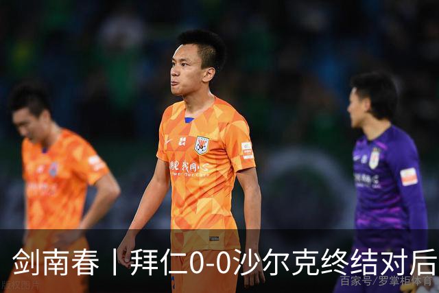 剑南春丨拜仁0-0沙尔克终结对后者12连胜，迪亚斯两失单刀
