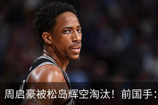 周启豪被松岛辉空淘汰！前国手：他占据绝对上风 试探出对手短板
