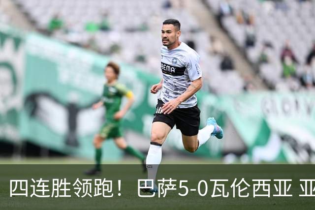 四连胜领跑！巴萨5-0瓦伦西亚 亚马尔双响费尔明1射2传热苏斯首秀