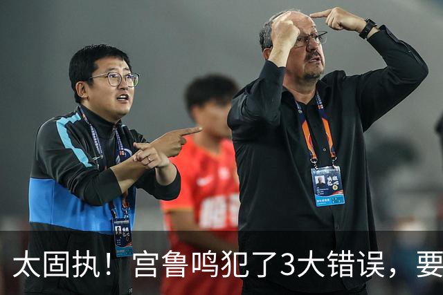 太固执！宫鲁鸣犯了3大错误，要为女篮输球买单