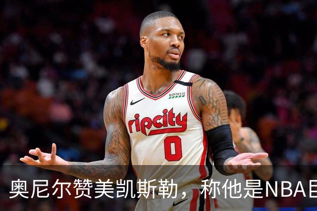 奥尼尔赞美凯斯勒，称他是NBA巨人的新宠