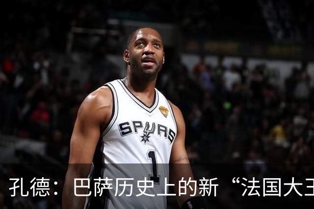 孔德：巴萨历史上的新“法国大王