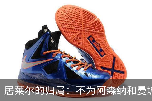 居莱尔的归属：不为阿森纳和曼城，唯愿留在伯纳乌