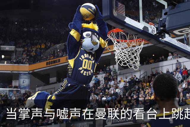 当掌声与嘘声在曼联的看台上跳起双人舞