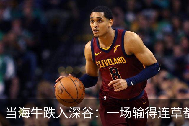 当海牛跌入深谷：一场输得连草都长不出来的较量