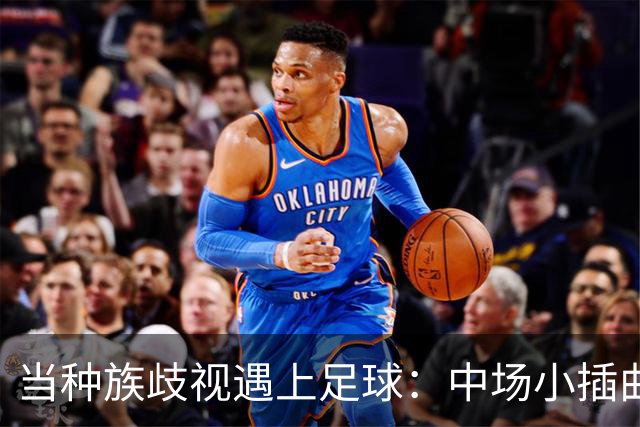 当种族歧视遇上足球：中场小插曲，让比赛变得不寻常