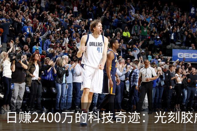 日赚2400万的科技奇迹：光刻胶成就大揭秘
