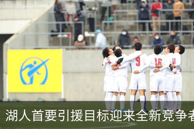 湖人首要引援目标迎来全新竞争者：森林狼正式加入库明加争夺战