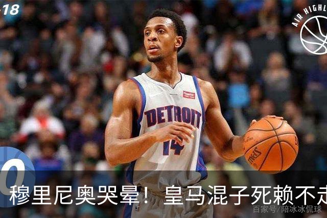 穆里尼奥哭晕！皇马混子死赖不走！伯纳乌上亿引援直接卡住