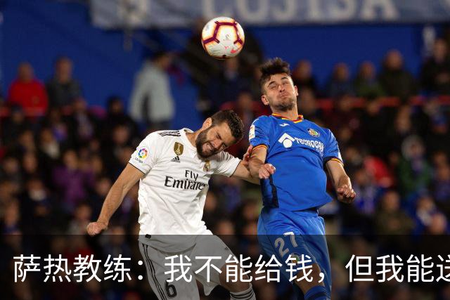 萨热教练：我不能给钱，但我能送假期！
