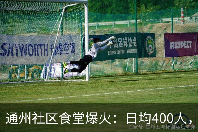 通州社区食堂爆火：日均400人，15元管饱，年轻人带娃吃饭不再难