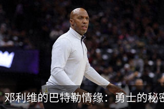 邓利维的巴特勒情缘：勇士的秘密武器