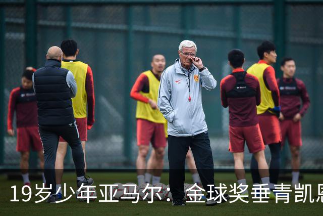 19岁少年亚马尔：金球奖垂青凯恩，科帕奖却是我的宝藏